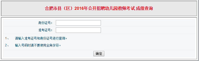 2016年合肥市幼儿教师招聘240名成绩查询入口