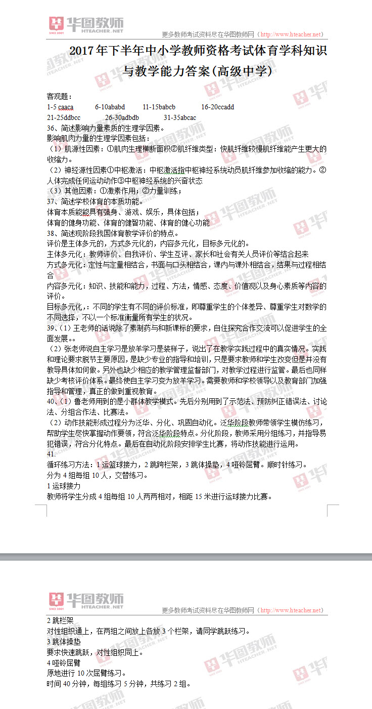 2017下半年教师资格证《高中体育学科知识与教学能力》试题答案